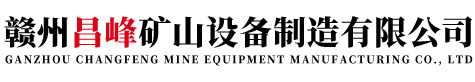 贛州昌峰礦山設備制造有限公司